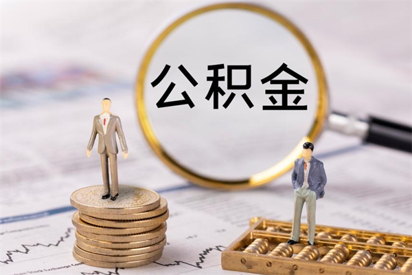 河间公积金1000可以取吗（公积金一千多能取吗）