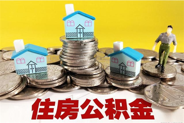 河间离职了公积金什么时候能取（离职后住房公积金啥时候能取出来）