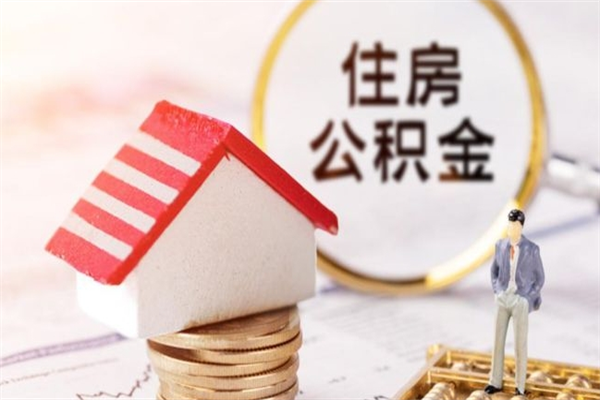 河间离职了怎样取公积金（离职了取住房公积金怎么取）