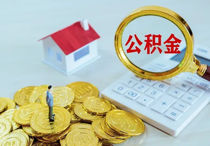 河间离职取住房公积金（离职 取公积金）