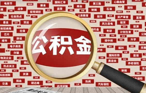 河间怎样取封存的公积金（怎么提取封存状态的公积金）